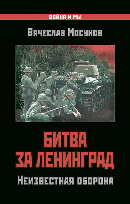 Книга Вячеслав Мосунов, Вячеслав Альбертович Мосунов Битва за Ленинград. Неизвестная оборона