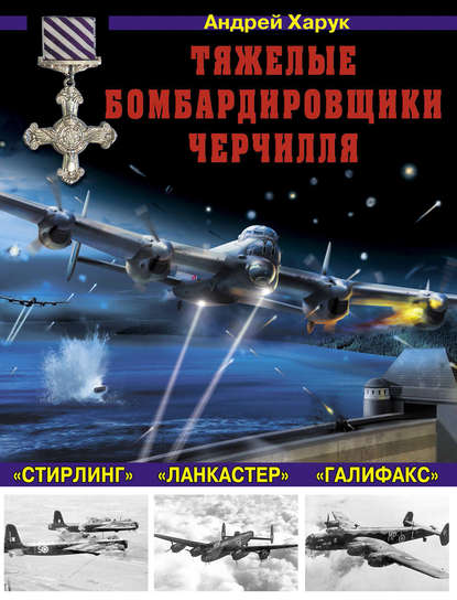 Книга Андрей Харук, Андрей Иванович Харук Тяжелые бомбардировщики Черчилля – «Ланкастер», «Стирлинг», «Галифакс»