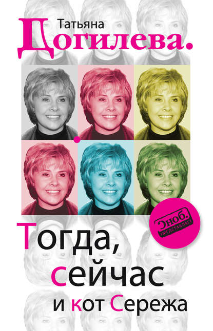 Книга Татьяна Догилева, Татьяна Анатольевна Догилева Тогда, сейчас и кот Сережа