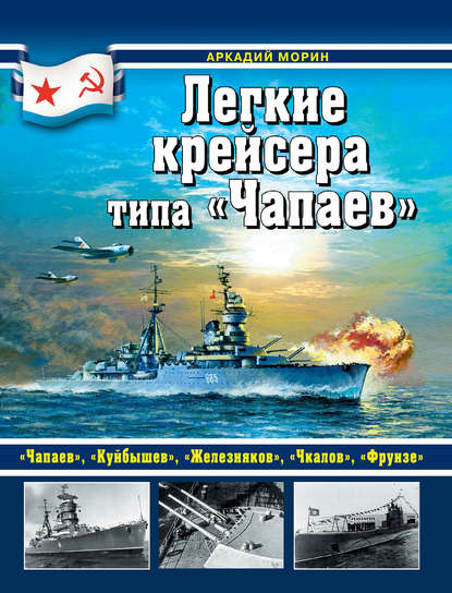 Книга Аркадий Морин, Аркадий Борисович Морин Легкие крейсера типа «Чапаев»