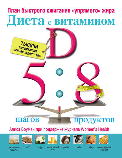 Книга Светлана Николенко, Алиса Боумен Диета с витамином D: план быстрого сжигания «упрямого» жира»