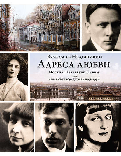Книга Вячеслав Михайлович Недошивин, Вячеслав Недошивин Адреса любви: Москва, Петербург, Париж. Дома и домочадцы русской литературы