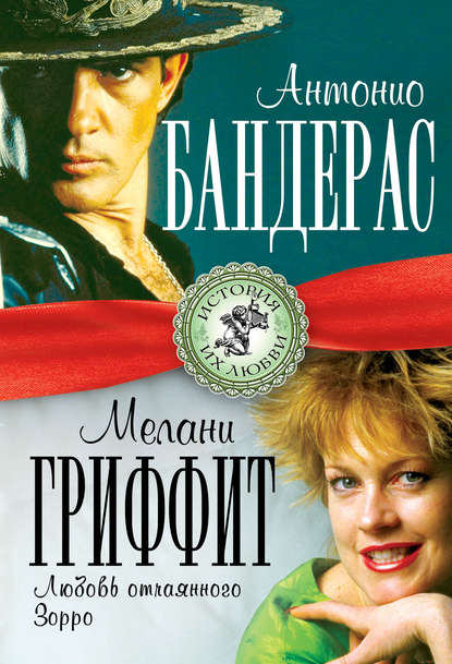 Книга Лиза Мигунова Антонио Бандерас и Мелани Гриффит. Любовь отчаянного Зорро