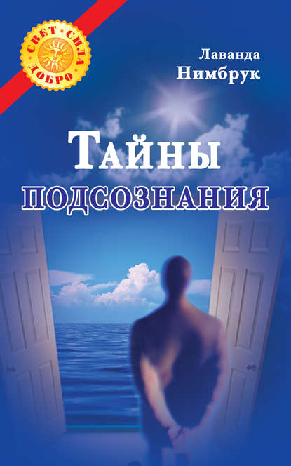 Книга Лаванда Нимбрук Тайны подсознания