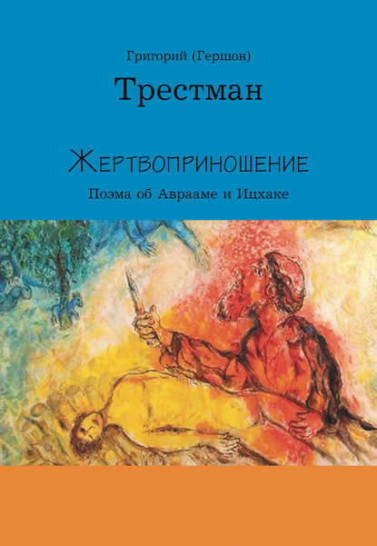 Книга Григорий Трестман Жертвоприношение