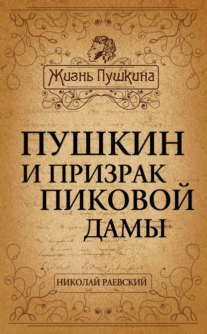 Книга Николай Алексеевич Раевский Пушкин и призрак Пиковой дамы