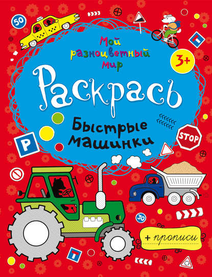 Книга В. Дорохина Быстрые машинки