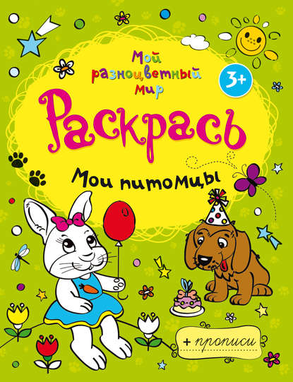 Книга М. Барнова Мои питомцы