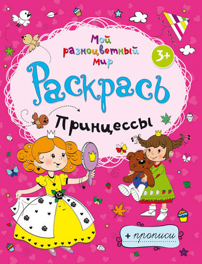 Книга М. Барнова Принцессы
