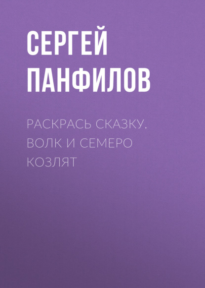 Книга Сергей Сергей Николаевич Панфилов Раскрась сказку. Волк и семеро козлят