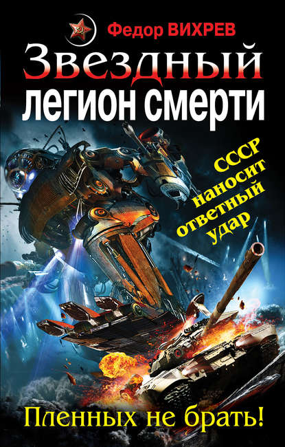 Книга Федор Вихрев Звездный легион смерти. Пленных не брать!