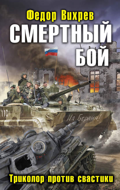 Книга Федор Вихрев Смертный бой. Триколор против свастики
