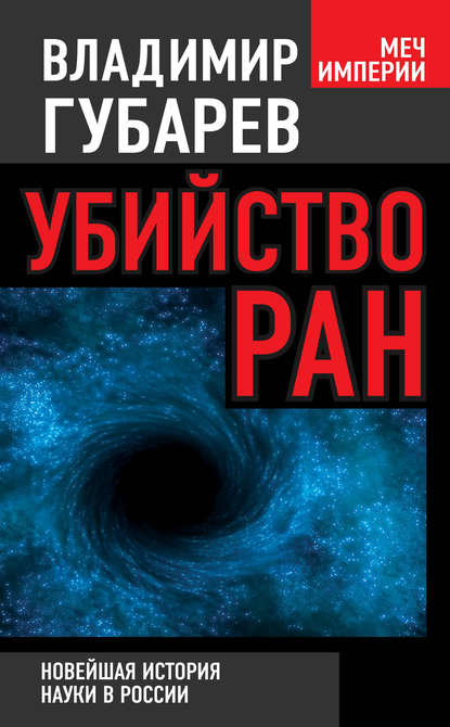 Книга Владимир Степанович Губарев, Владимир Губарев Убийство РАН. Новейшая история науки в России