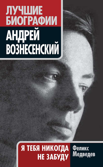 Книга Феликс Медведев, Феликс Николаевич Медведев Вознесенский. Я тебя никогда не забуду