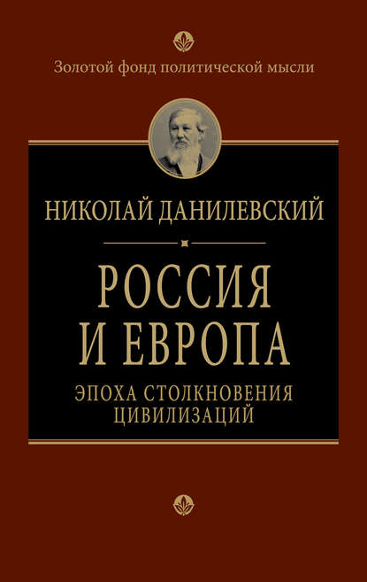 Книга Николай Данилевский, Николай Яковлевич Данилевский Россия и Европа. Эпоха столкновения цивилизаций