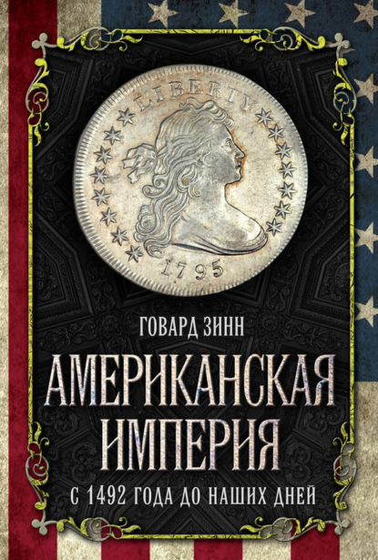 Книга Говард Зинн Американская империя. С 1492 года до наших дней