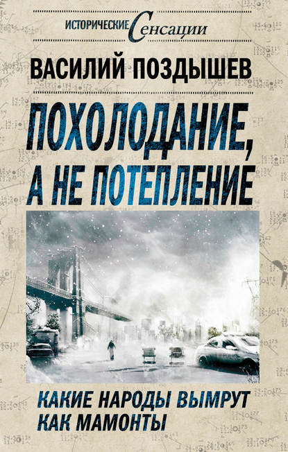Книга Василий Поздышев, Василий Анатольевич Поздышев Похолодание, а не потепление. Какие народы вымрут как мамонты