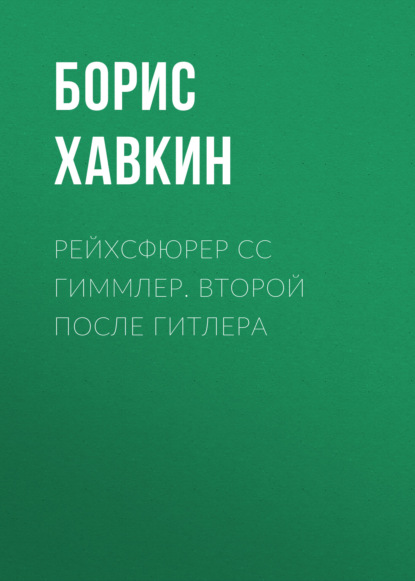 Книга Борис Хавкин, Борис Львович Хавкин Рейхсфюрер СС Гиммлер. Второй после Гитлера