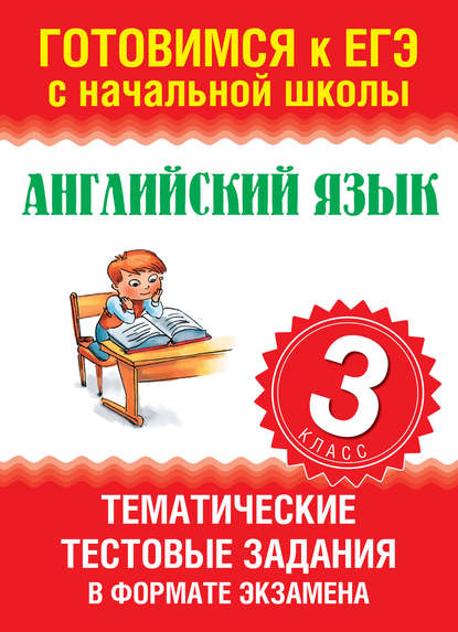 Книга О. В. Троицкая, Ольга Владимировна Троицкая Английский язык. Тематические тестовые задания в формате экзамена. 3 класс