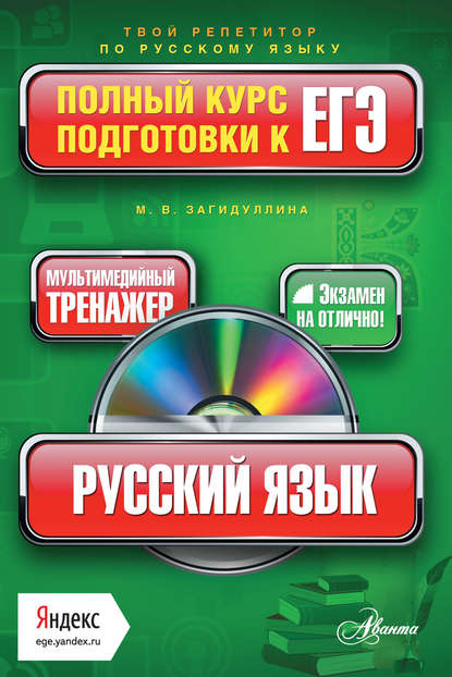 Книга М. В. Загидуллина, Марина Викторовна Загидуллина Русский язык. Полный курс подготовки к ЕГЭ