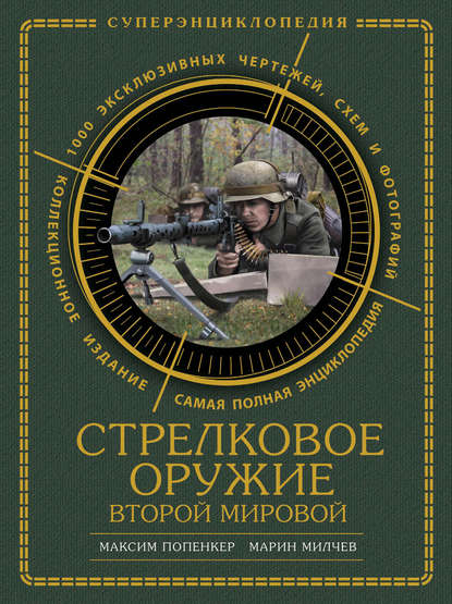 Книга Максим Рудольфович Попенкер, Марин Милчев, Марин Николов Милчев Стрелковое оружие Второй Мировой. Коллекционное издание