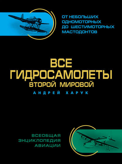 Книга Андрей Харук, Андрей Иванович Харук Все гидросамолеты Второй Мировой