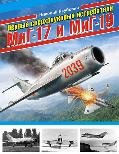 Книга Николай Васильевич Якубович, Николай Якубович Первые сверхзвуковые истребители МиГ-17 и МиГ-19
