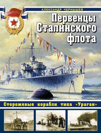 Книга Александр Чернышев, Александр Алексеевич Чернышев Первенцы Сталинского флота. Сторожевые корабли типа «Ураган»