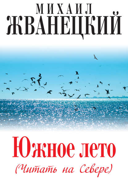 Книга Михаил Михайлович Жванецкий, Михаил Жванецкий Южное лето (Читать на Севере)