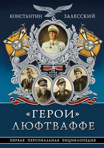 Книга Константин Александрович Залесский, Константин Залесский «Герои» Люфтваффе. Первая Персональная энциклопедия