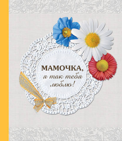 Книга Наталья В. Матушевская, Л. В. Лившиц Мамочка, я так тебя люблю!