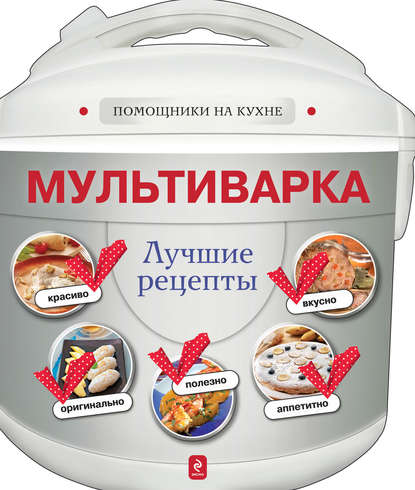 Книга А. Васильев, С. Ильичева, П. Леляев Мультиварка. Лучшие рецепты