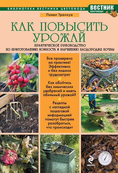 Книга Павел Франкович Траннуа, Павел Траннуа Как повысить урожай. Практическое руководство по приготовлению компоста и улучшению плодородия почвы