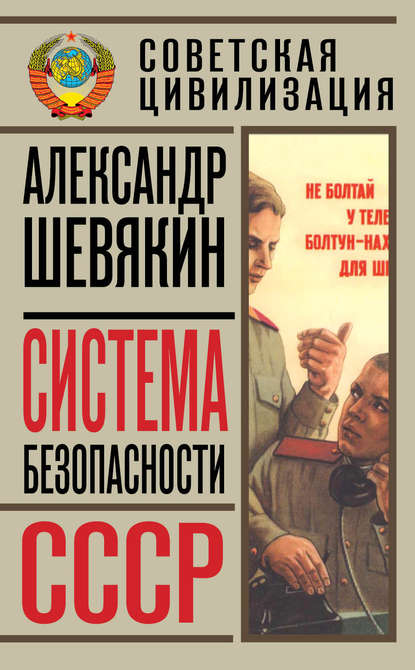 Книга Александр Шевякин, Александр Петрович Шевякин Система безопасности СССР