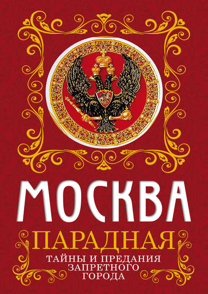 Книга Ирина Геннадьевна Сергиевская, Ирина Сергиевская Москва парадная. Тайны и предания Запретного города