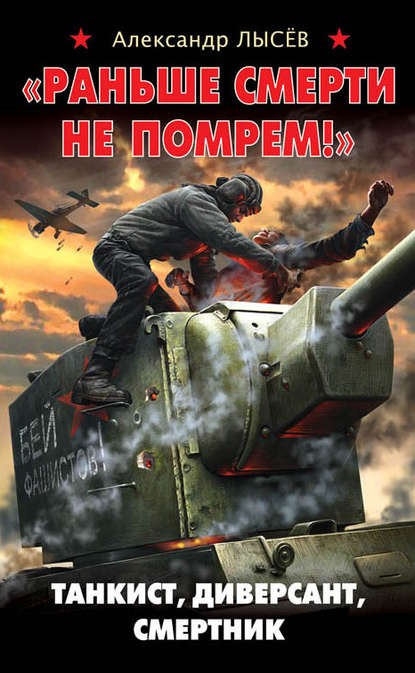 Книга Александр Лысев, Александр Владимирович Лысёв «Раньше смерти не помрем!» Танкист, диверсант, смертник