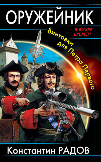 Книга Константин Радов Оружейник. Винтовки для Петра Первого
