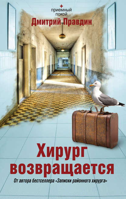 Книга Дмитрий Правдин, Дмитрий А. Правдин Хирург возвращается