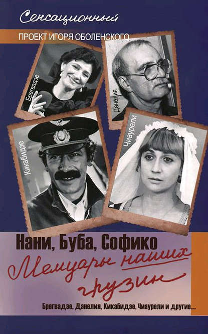 Книга Игорь Викторович Оболенский Мемуары наших грузин. Нани, Буба, Софико