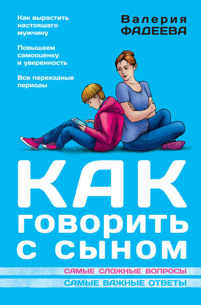 Книга Валерия Фадеева, Валерия Вячеславовна Фадеева Как говорить с сыном. Самые сложные вопросы. Самые важные ответы