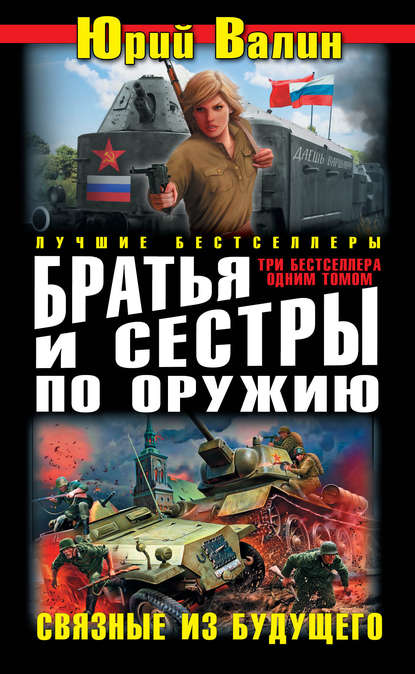 Книга Юрий Валин, Юрий Павлович Валин Братья и сестры по оружию. Связные из будущего (сборник)