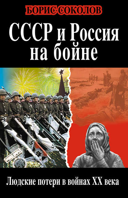 Книга Борис Соколов, Борис Вадимович Соколов СССР и Россия на бойне. Людские потери в войнах XX века
