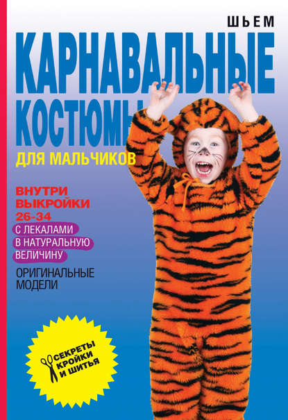 Книга О. В. Яковлева, Ольга Владимировна Яковлева Шьем карнавальные костюмы для мальчиков