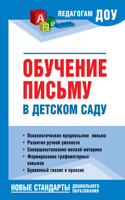 Книга Н. В. Новоторцева, Надежда Вячеславовна Новоторцева Обучение письму в детском саду