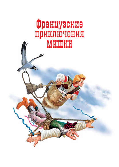 Книга Варфоломей Пестрый, Cергей В. Тараник Французские приключения Мишки