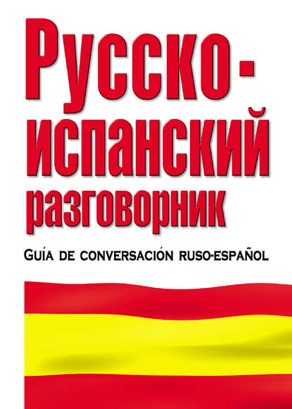 Книга Елена Ивановна Лазарева Русско-испанский разговорник