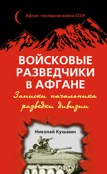 Книга Николай Кузьмин, Николай Михайлович Кузьмин Войсковые разведчики в Афгане. Записки начальника разведки дивизии