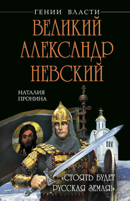 Книга Наталья Пронина, Наталья М. Пронина Великий Александр Невский. «Стоять будет Русская Земля!»