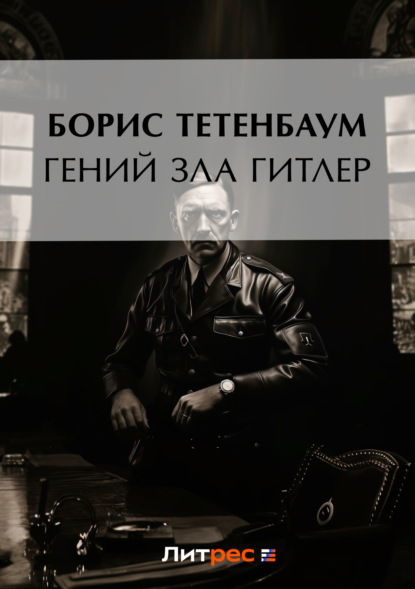 Книга Борис Тетенбаум Гений зла Гитлер