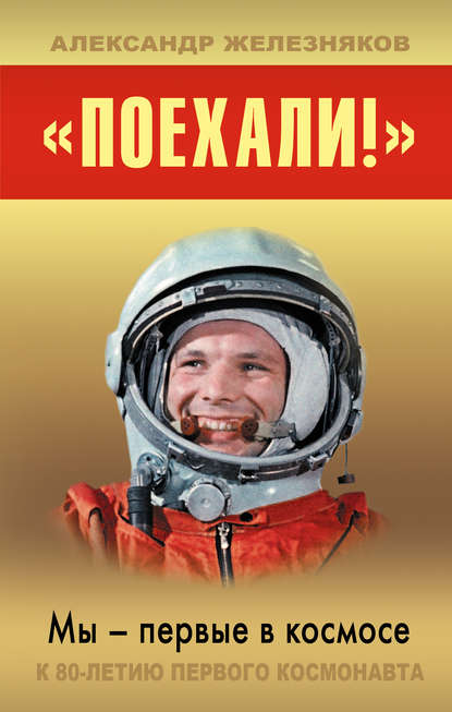 Книга Александр Борисович Железняков, Александр Железняков «Поехали!» Мы – первые в космосе